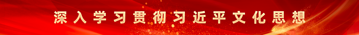 深入學習貫徹習近平文化思想